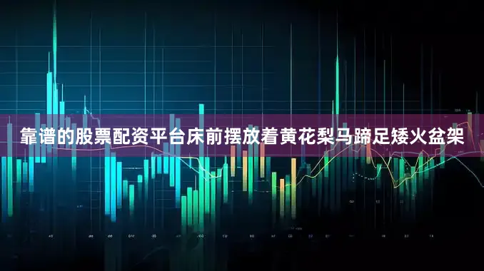 靠谱的股票配资平台床前摆放着黄花梨马蹄足矮火盆架