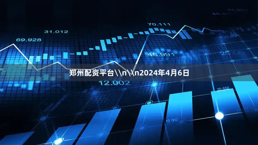 郑州配资平台\n\n2024年4月6日
