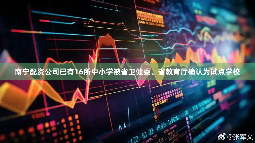 南宁配资公司已有16所中小学被省卫健委、省教育厅确认为试点学校