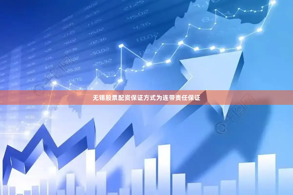 无锡股票配资保证方式为连带责任保证