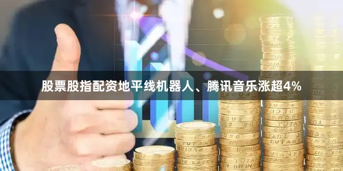 股票股指配资地平线机器人、腾讯音乐涨超4%