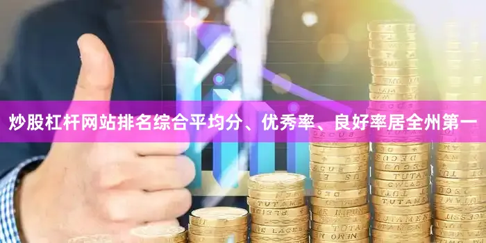 炒股杠杆网站排名综合平均分、优秀率、良好率居全州第一