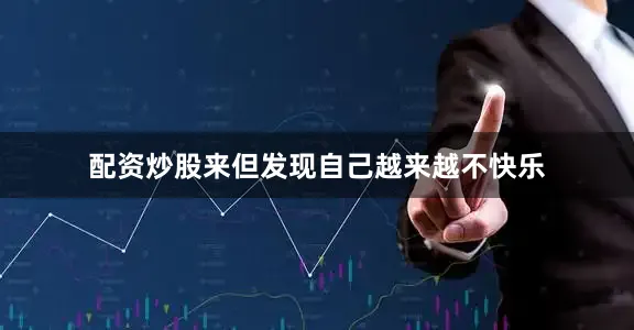 配资炒股来但发现自己越来越不快乐
