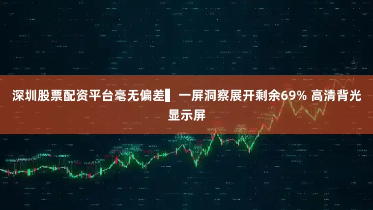 深圳股票配资平台毫无偏差▍一屏洞察展开剩余69% 高清背光显示屏