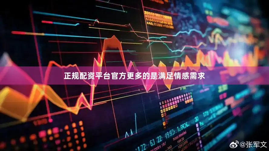 正规配资平台官方更多的是满足情感需求