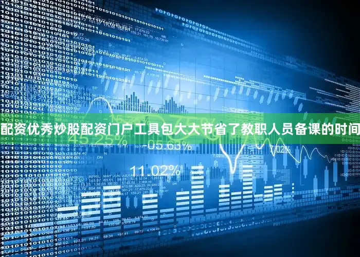 配资优秀炒股配资门户工具包大大节省了教职人员备课的时间