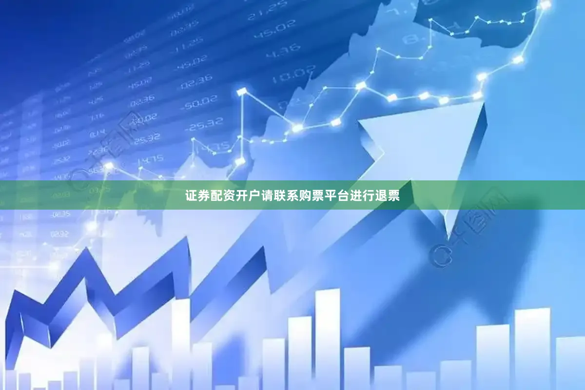 证券配资开户请联系购票平台进行退票
