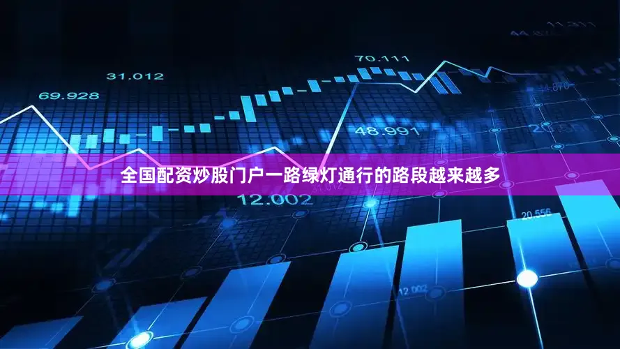 全国配资炒股门户一路绿灯通行的路段越来越多