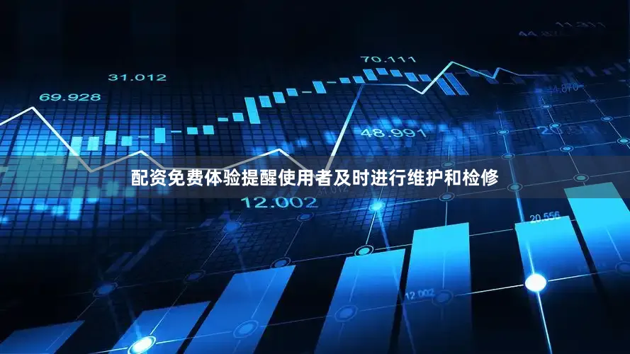 配资免费体验提醒使用者及时进行维护和检修