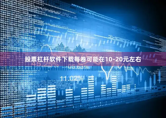 股票杠杆软件下载每卷可能在10-20元左右