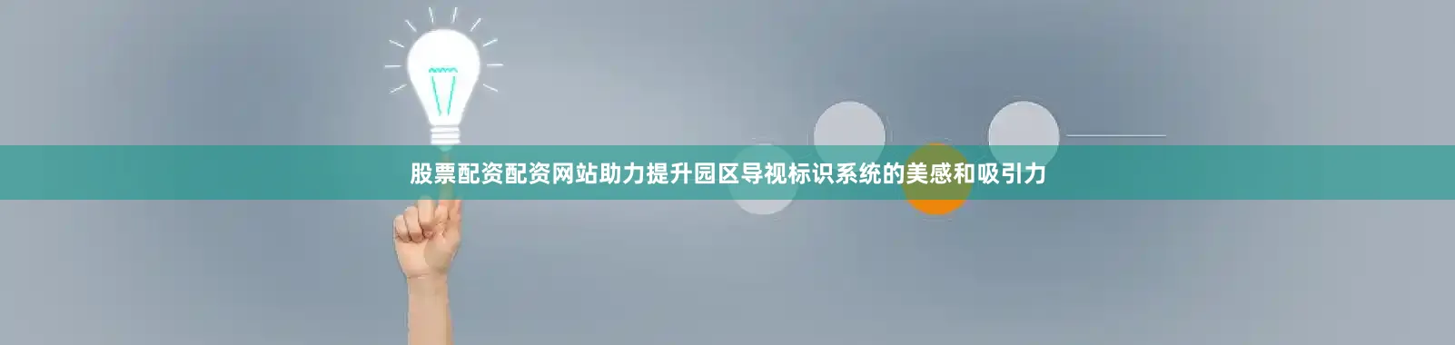 股票配资配资网站助力提升园区导视标识系统的美感和吸引力