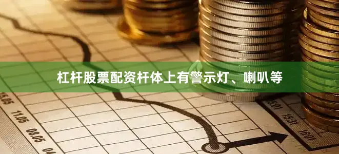 杠杆股票配资杆体上有警示灯、喇叭等