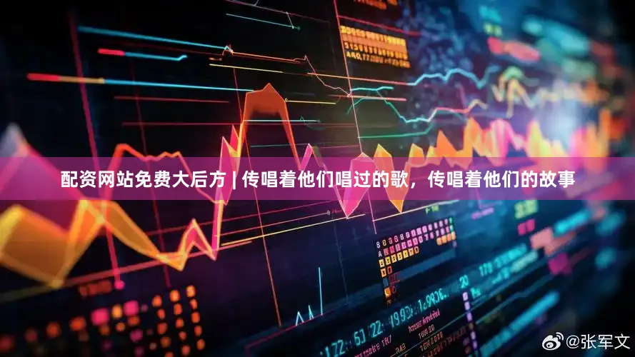 配资网站免费大后方 | 传唱着他们唱过的歌，传唱着他们的故事