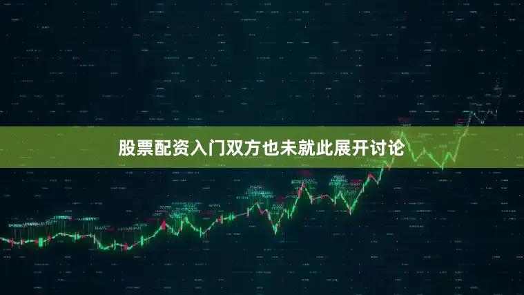 股票配资入门双方也未就此展开讨论