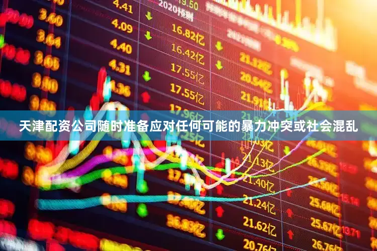 天津配资公司随时准备应对任何可能的暴力冲突或社会混乱